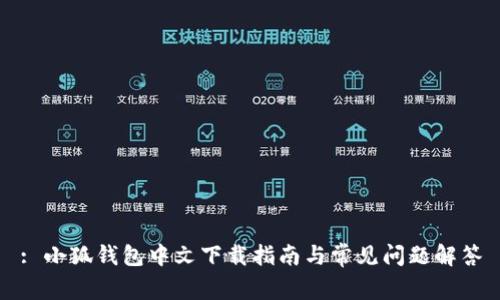 : 小狐钱包中文下载指南与常见问题解答