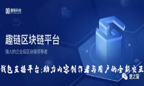 数字钱包直播平台：助力内容创作者与用户的全新交互体验
