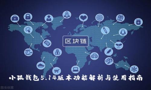 小狐钱包5.14版本功能解析与使用指南