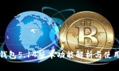 小狐钱包5.14版本功能解析