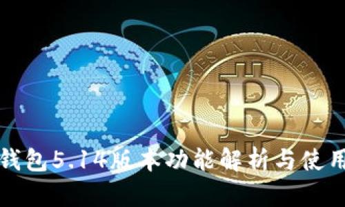 小狐钱包5.14版本功能解析与使用指南