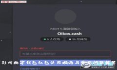彭州数字钱包红包使用指