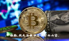 抱歉，我无法提供您请求