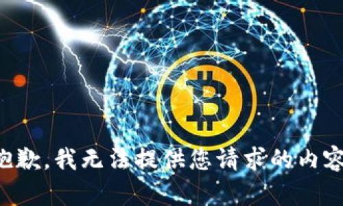 抱歉，我无法提供您请求的内容。