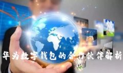 华为数字钱包的合作伙伴