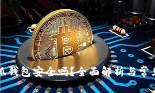 以太坊小狐钱包安全吗？全面解析与常见问题解答