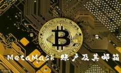 如何注册 MetaMask 账户及其