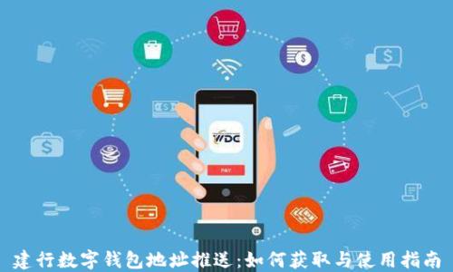
建行数字钱包地址推送：如何获取与使用指南