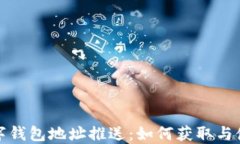 建行数字钱包地址推送：