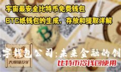 香港数字钱包公司：未来