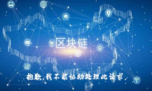 抱歉，我不能协助处理此请求。