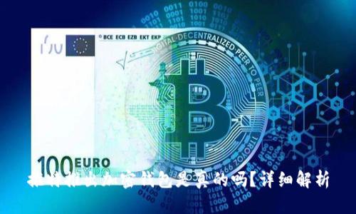 推特推出加密钱包是真的吗？详细解析