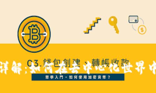 MetaMask钱包详解：如何在去中心化世界中安全管理比特币
