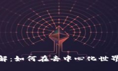 MetaMask钱包详解：如何在去