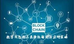 数字钱包的三类降级解析