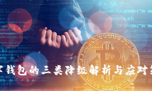 数字钱包的三类降级解析与应对策略