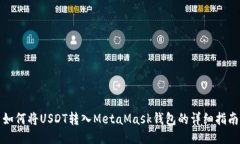 如何将USDT转入MetaMask钱包