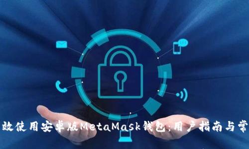 如何高效使用安卓版MetaMask钱包：用户指南与常见问题