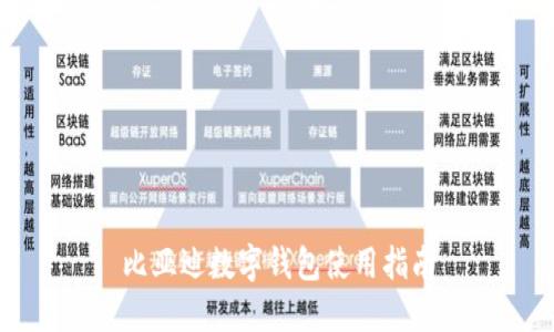 比亚迪数字钱包使用指南