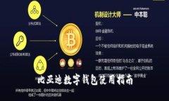 比亚迪数字钱包使用指南