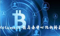 Metamask：链与去中心化的桥