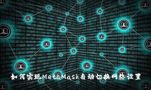 如何实现MetaMask自动切换网络设置