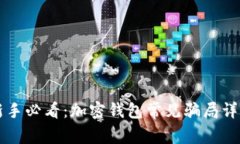 新手必看：加密钱包常见
