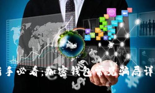 新手必看：加密钱包常见骗局详解