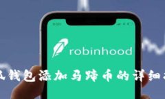小狐钱包添加马蹄币的详