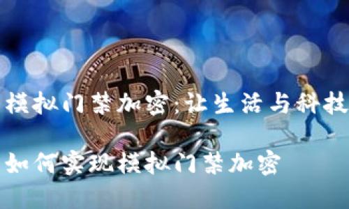 华为钱包模拟门禁加密：让生活与科技无缝连接

华为钱包如何实现模拟门禁加密