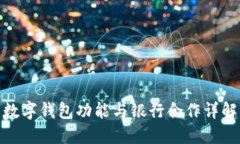 数字钱包功能与银行合作