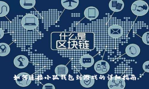 如何连接小狐钱包到游戏的详细指南