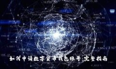 如何申请数字货币钱包账