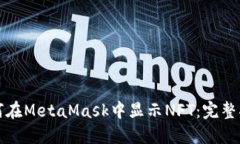 如何在MetaMask中显示NFT：完