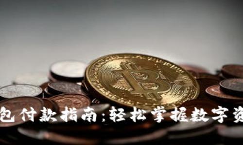 加密钱包付款指南：轻松掌握数字资产交易