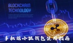   手机端小狐钱包使用指南