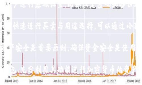 bias/bias
/guanjianci

## 谷歌浏览器的小狐钱包在哪里

**小狐钱包**是一个方便用户进行加密货币管理的工具，而在谷歌浏览器中使用小狐钱包则可以大大提高用户体验。在这篇文章中，我们将深入探讨小狐钱包的功能、获取方法以及日常使用中的一些注意事项，确保每位用户都能方便地找到并使用这个实用工具。

### 小狐钱包的功能

小狐钱包的主要功能是为用户提供一个安全的平台来存储和管理加密货币。作为一款浏览器扩展，它通过整合到谷歌浏览器中，极大地方便了用户的使用。以下是小狐钱包的一些核心功能：

1. **加密货币存储**：小狐钱包支持多种加密货币的存储，包括以太坊、比特币等。用户可以在同一个钱包中管理多种资产，方便快捷。

2. **交易管理**：用户可以通过小狐钱包直接进行加密货币的交易，不必转到其他交易平台。这种功能让交易变得快捷，尤其是当用户需要迅速作出投资决策时。

3. **去中心化应用（DApps）访问**：小狐钱包可以无缝连接到各种去中心化应用，让用户体验到区块链技术的便利，比如玩游戏、参加NFT市场等。

4. **安全性**：小狐钱包内嵌了多重安全机制，包括二次验证和私钥加密，确保用户资产的安全。同时，用户也可以选择恢复助记词功能，防止因误删而丢失资产。

5. **用户界面友好**：小狐钱包的设计，无需太多复杂的操作即可轻易上手，更加适合普通用户使用。

### 如何在谷歌浏览器中获取小狐钱包

取得小狐钱包的过程非常简单，主要步骤如下：

1. **访问Chrome网上应用店**：首先，打开谷歌浏览器，搜索并访问 Chrome 网上应用店。你可以在地址栏中输入“chrome.google.com/webstore”并进入。

2. **搜索小狐钱包**：在应用店的搜索框中输入“小狐钱包”或“Fox Wallet”。然后你会看到相关的扩展程序。

3. **安装扩展程序**：在搜索结果中找到小狐钱包，点击“添加到Chrome”按钮。确认后，系统会自动下载并安装小狐钱包到你的浏览器中。

4. **设置钱包**：安装完成后，在浏览器的扩展图标中可以找到小狐钱包的图标。点击图标开始设置你的钱包。你可以选择创建新钱包或导入已经存在的钱包。

5. **保护你的钱包**：设置好密码和备份助记词是非常重要的操作，这样一来即使你无法访问你的设备，也不会因丢失而失去资产。

### 使用小狐钱包时的注意事项

在使用小狐钱包的过程中，有几个重要的问题需要用户注意：

1. **确保安全性**：在创建您的小狐钱包时，请确保使用强密码，并妥善保存助记词。避免使用公共网络进行交易，以防止恶意软件的攻击。

2. **定期更新**：保持小狐钱包的更新非常重要，新的版本可能会修复已知的漏洞，增强安全性和用户体验。

3. **了解交易费用**：每次进行交易时，都会有一定的费用，这通常取决于网络活动。建议用户提前了解当前的费用情况，以免在高峰期交易时造成不必要的损失。

4. **保持灵活性**：加密货币市场瞬息万变，用户应当根据市场情况调整自己的投资策略。小狐钱包提供的实时数据能够帮助用户做出更好的决策。

### 相关问题及详细介绍

#### 问题1：小狐钱包的安全性如何？

小狐钱包的安全性如何？
小狐钱包作为一个加密货币管理工具，其安全性是用户最为关心的问题之一。首先，小狐钱包采用了多种加密技术来保护用户的资金安全。所有的私钥和助记词都在用户的设备上进行加密，且从未上传到服务器，这意味着即使服务提供商的服务器遭到攻击，用户的资产也不会受到威胁。

其次，小狐钱包还提供了二次身份验证，这是一种额外的安全层级，即使有人获取了你的密码，没有第二个认证步骤，也无法进行操作。此外，用户能够设置交易密码，进一步保护其账户安全。为了防止设备丢失造成资产损失，用户可以使用备份助记词功能，随时恢复自己的钱包。

最后，作为用户，务必要保持警惕，不随意点击不明链接，定期更新钱包软件，以确保能够及时修复已知的漏洞。

#### 问题2：如何管理小狐钱包中的资产？

如何管理小狐钱包中的资产？
小狐钱包为用户提供了一套便捷的资产管理功能。在小狐钱包中，用户可以随时查看自己拥有的各类加密货币的余额以及实时汇率信息。在主页上，用户可以直观地看到其资产的构成并对各类资产进行分类管理。

用户也可以轻松进行资产的增减，比如购买或出售加密货币。只需点击对应的功能按钮，按照提示输入交易数量和确认信息，即可完成交易。此外，小狐钱包还提供了交易历史的查询功能，用户可以随时查看自己所有的交易记录，确保调整投资策略时有依据。

对于某些特定的资产，用户还可以选择创建独立的子钱包进行管理，这样不仅可以使账户管理更加清晰，也可以为了不同的用途，比如投资与日常使用，设置不同的资产配置。

#### 问题3：小狐钱包与其他钱包的区别是什么？

小狐钱包与其他钱包的区别是什么？
小狐钱包在加密货币钱包市场中有其独到之处。首先，作为一个浏览器扩展钱包，它的最大创新在于直接与浏览器进行整合，用户可以在访问信息网站和DApps时，即时进行钱包服务，避免了下载多个应用程序的麻烦。

与传统的桌面钱包相比，小狐钱包更加轻便，用户无需下载大量数据和程序，每次启动浏览器即可快速访问自己的资产；而相对于手机钱包，它在操作上更加方便，尤其是在进行DApp操作时，用户可以直接在浏览器中完成。

此外，小狐钱包还有着友好的用户界面和的操作步骤，适合任何程度的用户。因此，无论是新手还是有经验的用户，都能够轻松上手。这种设计理念使得小狐钱包在市场中脱颖而出，成为许多用户的首选。

#### 问题4：如何快速上手小狐钱包？

如何快速上手小狐钱包？
尽管小狐钱包的使用流程相对简单，但对于初次接触加密货币的用户来说，仍然可能会感到一些困惑。为了帮助这些用户快速上手，我们提供以下几步建议：

首先是安装扩展。用户需要在谷歌浏览器的应用商店中搜索小狐钱包，并根据系统提示完成安装。安装后，即可在浏览器工具栏找到小狐钱包图标，点击图标开始首次设置。

接下来是建立钱包。用户需要选择是从头开始创建钱包还是导入现有钱包。如果是新手，建议选择创建新钱包。系统将引导用户进行基础设置，比如设定密码和备份助记词。备份助记词至关重要，务必要妥善保管。

然后是资产管理。首先了解如何将资金转入钱包，包括从交易所转币或直接购买。熟悉钱包界面上各个功能的使用，掌握如何快速进行买卖与用途选择。可以通过小狐钱包内的查找功能找到实时价格资讯以调整交易策略。

最后，用户可以借助小狐钱包从市场中获取更多最新的信息，定期关注与更新，不断提升自身的投资水平。再次提醒，保持资产安全是首要原则，确保资金安全是使用小狐钱包的基础。

结束语：希望通过这篇文章的介绍，用户对小狐钱包有了更深入的了解，在谷歌浏览器中轻松找到并安全有效地使用小狐钱包，充分利用其功能进行加密货币的资产管理。