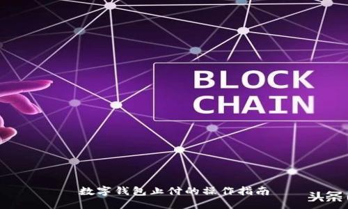 数字钱包止付的操作指南