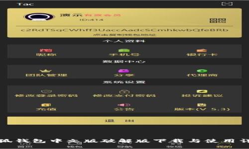 小狐钱包中文版破解版下载与使用详解