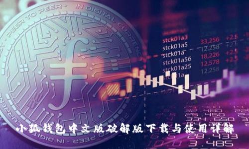 小狐钱包中文版破解版下载与使用详解