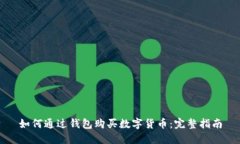 如何通过钱包购买数字货