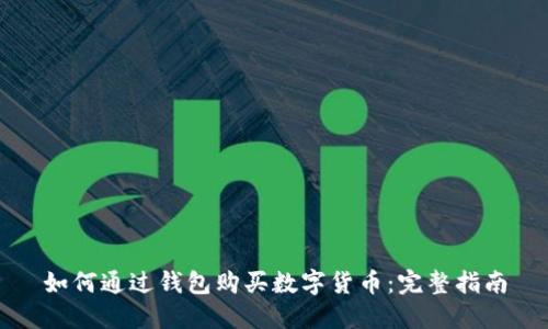 如何通过钱包购买数字货币：完整指南