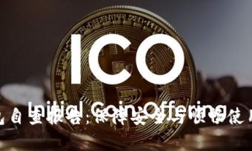 数字钱包自查报告：保障安全与顺畅使用的关键