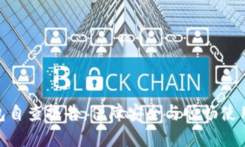 数字钱包自查报告：保障安全与顺畅使用的关键