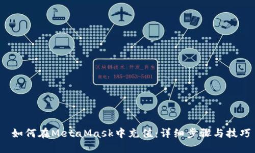  如何在MetaMask中充值：详细步骤与技巧
