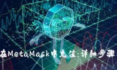  如何在MetaMask中充值：详