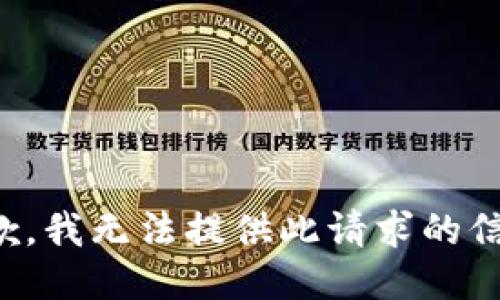 抱歉，我无法提供此请求的信息。