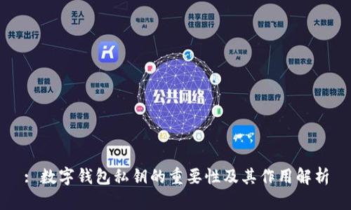 : 数字钱包私钥的重要性及其作用解析
