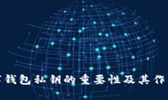 : 数字钱包私钥的重要性及