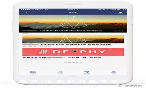小狐钱包使用教程：全面解析数字货币的管理与交易